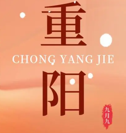 重阳  --  年年逢重阳，，，，，岁岁皆平安