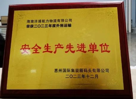 AG geme物流荣获了“惠州国际集装箱码头清静生产先进单位”