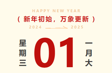 喜迎元旦｜AG geme智运放假通知及值班安排