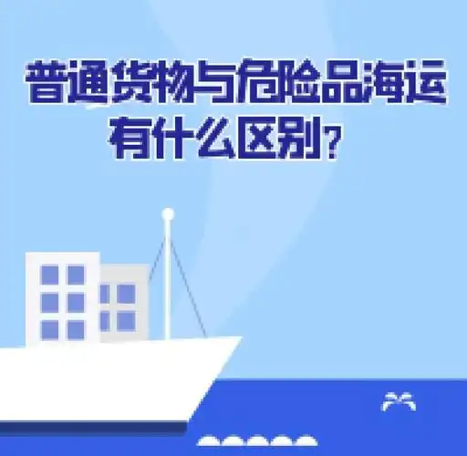 集装箱海运-通俗货物海运与危险品海运有什么区别？？？？？？？