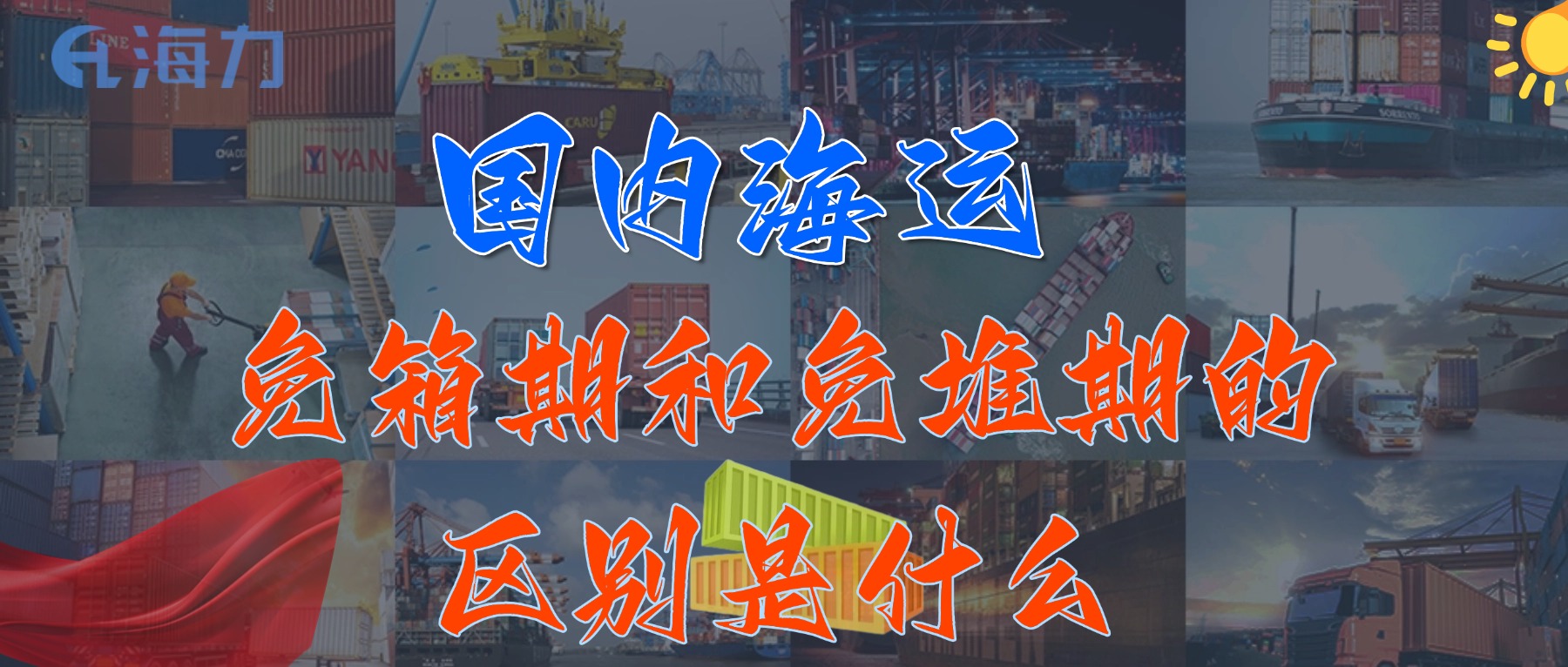 海内海运免柜期一样平常是多久？？？？？？？？_免箱期和免堆期的区别是什么?