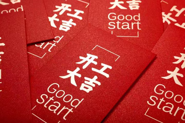正月初七，，，，，开工大吉！